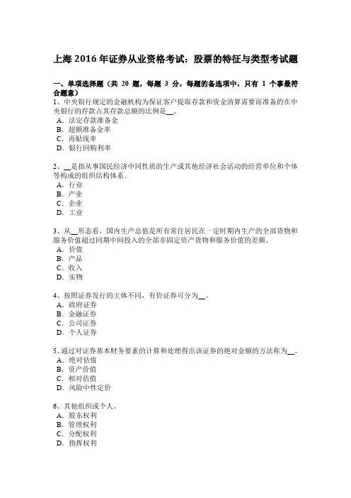 上海2016年证券从业资格考试：股票的特征与类型考试题