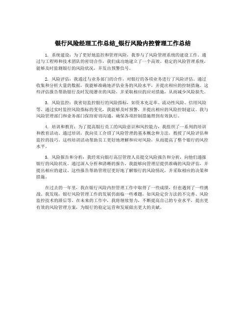 银行风险经理工作总结_银行风险内控管理工作总结