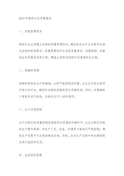 2023年制药行业质量描述