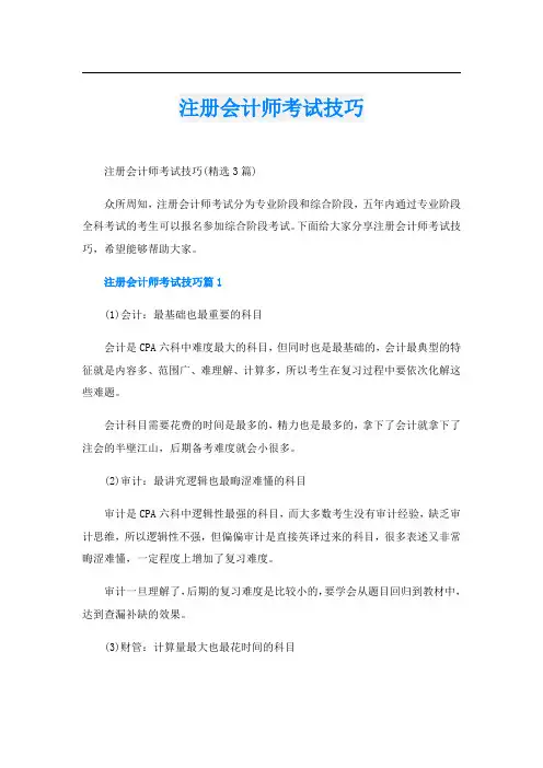 注册会计师考试技巧