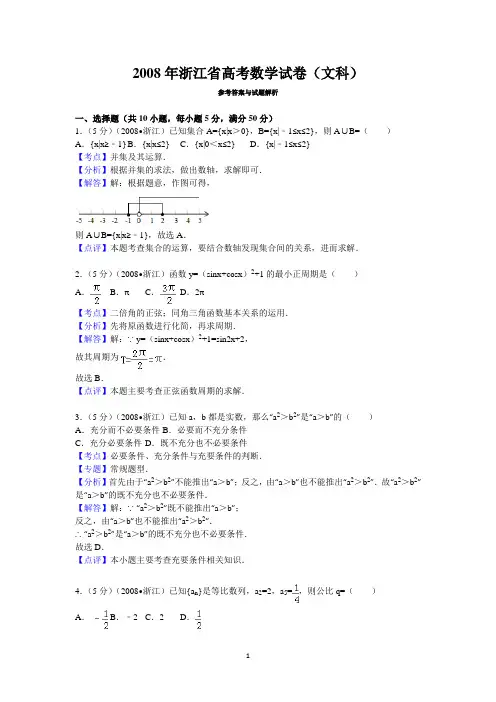 2008年浙江省高考数学试卷(文科)答案与解析