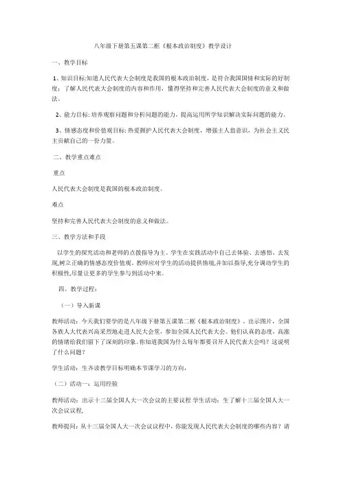 2018年人教部编版初中道德与法治八年级下册5.2根本政治制度优秀教案