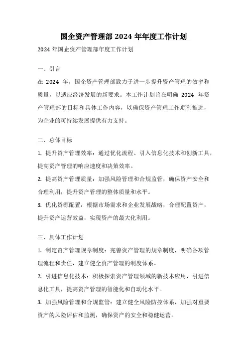 国企资产管理部2024年年度工作计划
