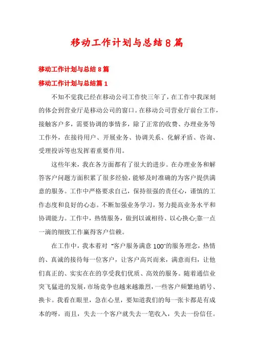 移动工作计划与总结8篇