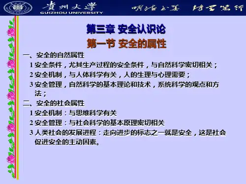安全学原理-第三章
