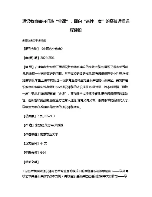 通识教育如何打造“金课”:面向“两性一度”的高校通识课程建设