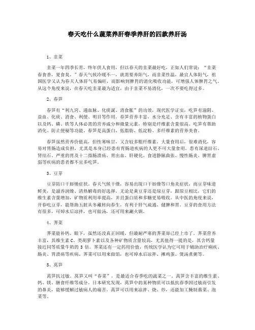 春天吃什么蔬菜养肝春季养肝的四款养肝汤