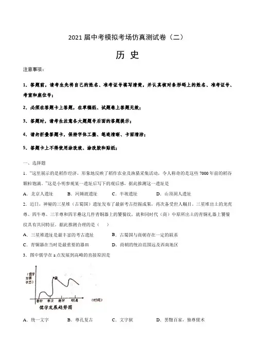 【中考卷】2021届中考历史模拟考场仿真测试卷(二)含答案与解析