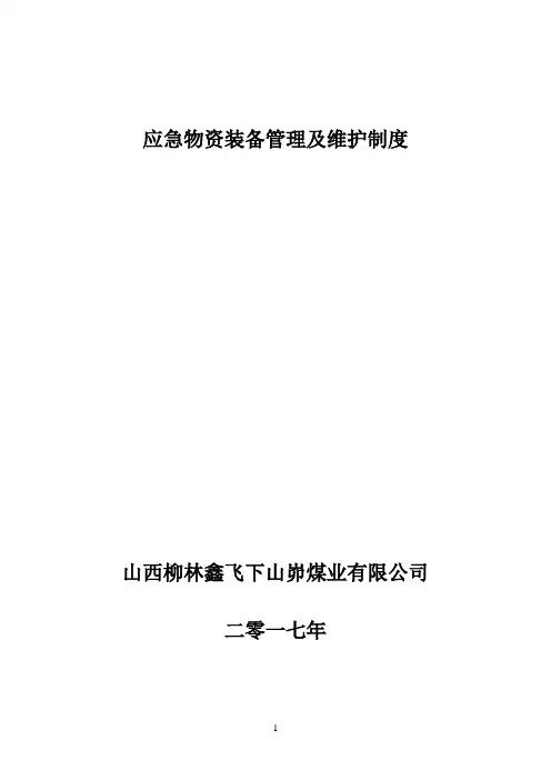 2016应急救援物资装备管理及维护制度-标准 (1)