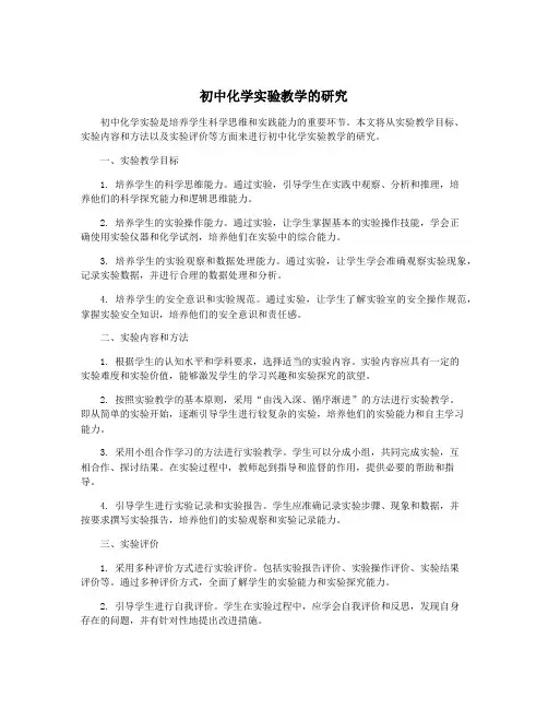 初中化学实验教学的研究