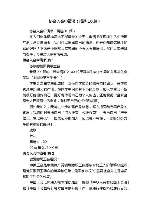 协会入会申请书（精选10篇）