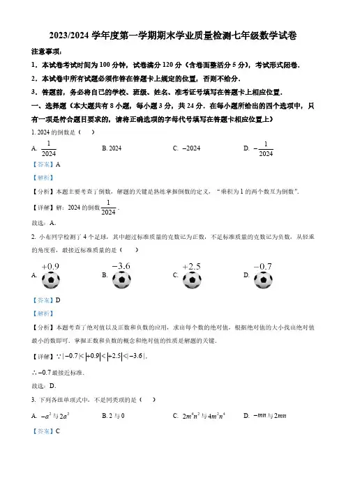 精品解析：江苏省盐城市盐都区2023-2024学年七年级上学期期末数学试题(解析版)