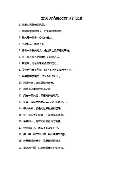 爱笑的情感文案句子简短
