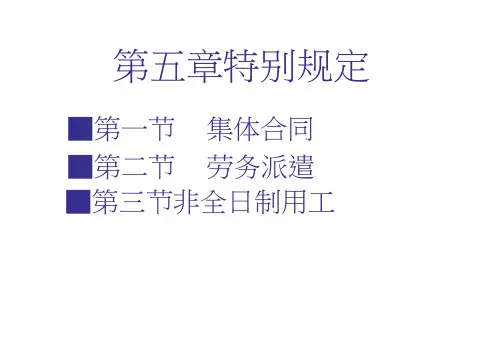 新《劳动合同法》宣讲之集体合同.劳务派遣.非全日制用工课件