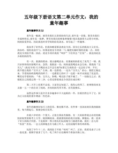 五年级下册语文第二单元作文：我的童年趣事