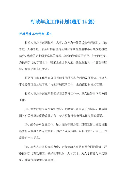 行政年度工作计划(通用14篇)