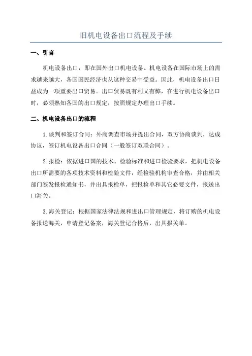 旧机电设备出口流程及手续