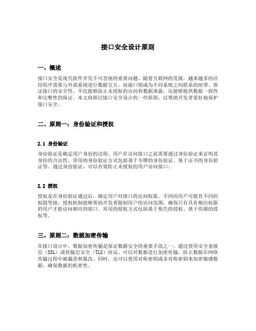 接口安全设计原则