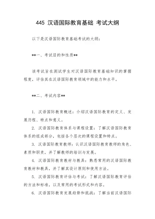 445 汉语国际教育基础 考试大纲