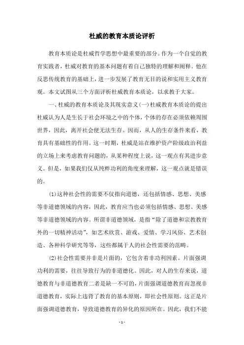 杜威的教育本质论评析