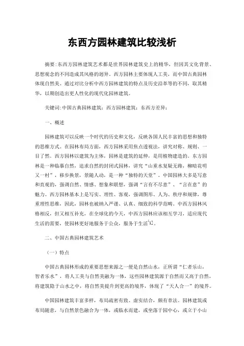 东西方园林建筑比较浅析