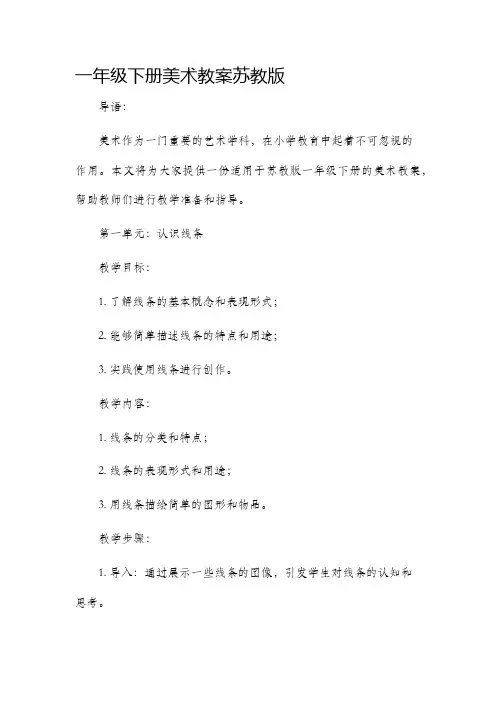 一年级下册美术市公开课获奖教案省名师优质课赛课一等奖教案苏教版