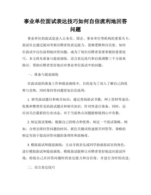 事业单位面试表达技巧如何自信流利地回答问题