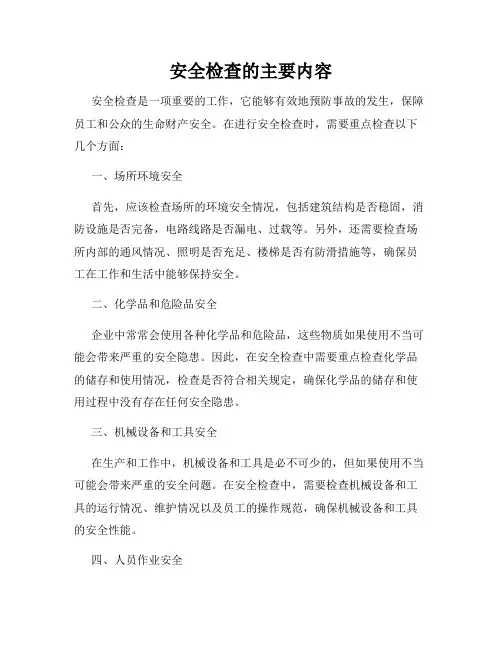 安全检查的主要内容