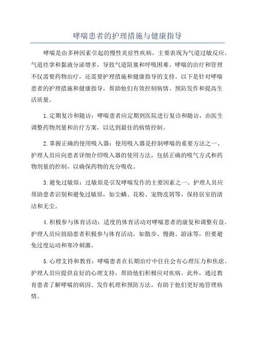 哮喘患者的护理措施与健康指导