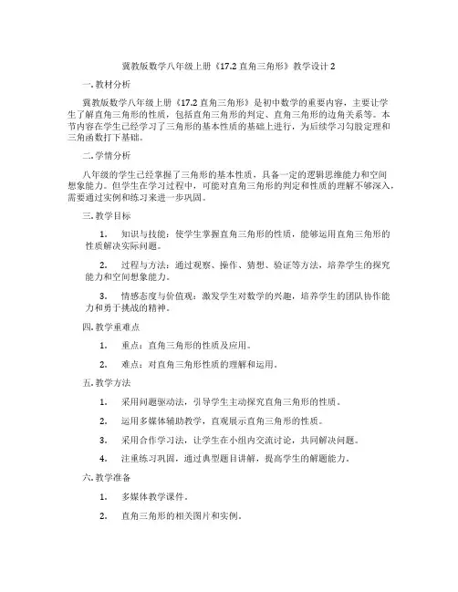 冀教版数学八年级上册《17.2 直角三角形》教学设计2