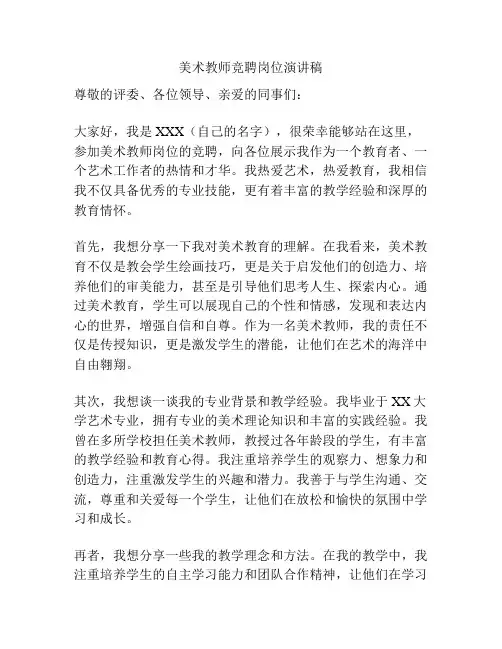 美术教师竞聘岗位演讲稿