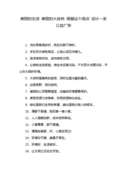 美丽的生活 美丽的大自然 根据这个观点 设计一条公益广告