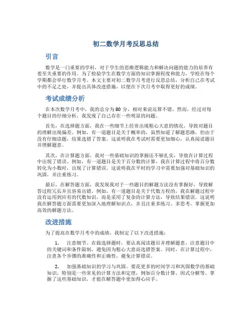 初二数学月考反思总结