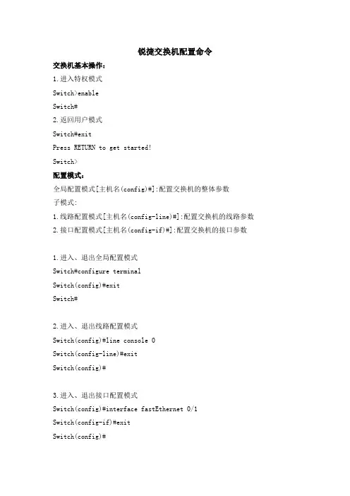 锐捷交换机配置命令