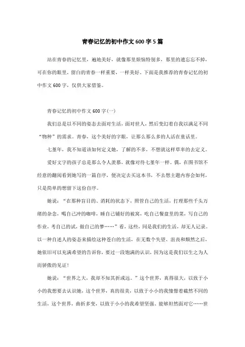 青春记忆的初中作文600字5篇