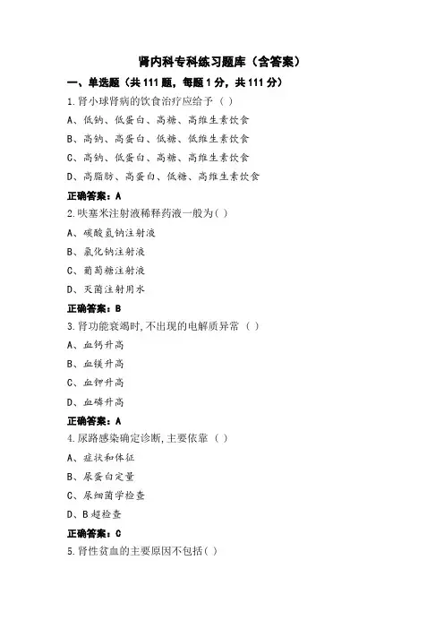 肾内科专科练习题库(含答案)