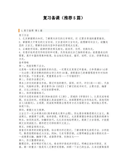 复习备课(推荐5篇)