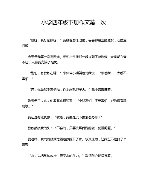小学四年级下册作文第一次_