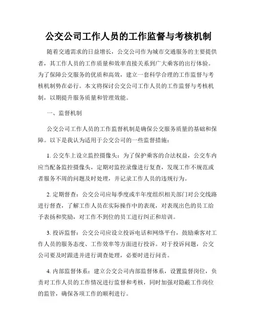 公交公司工作人员的工作监督与考核机制