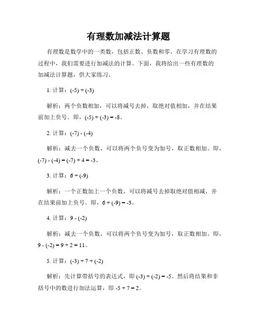 有理数加减法计算题