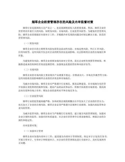 烟草企业经营管理存在的风险及内审监督对策