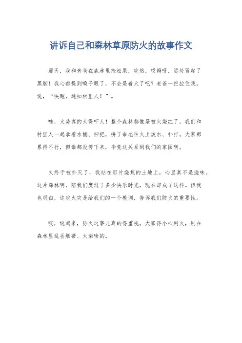 讲诉自己和森林草原防火的故事作文