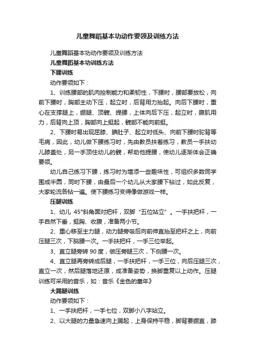 儿童舞蹈基本功动作要领及训练方法