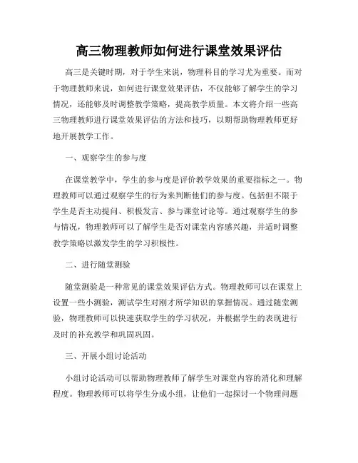 高三物理教师如何进行课堂效果评估