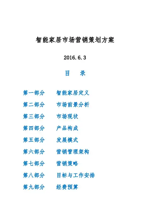 智能家居市场营销策划实施方案