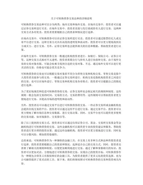 关于可转换债券交易品种的详细说明