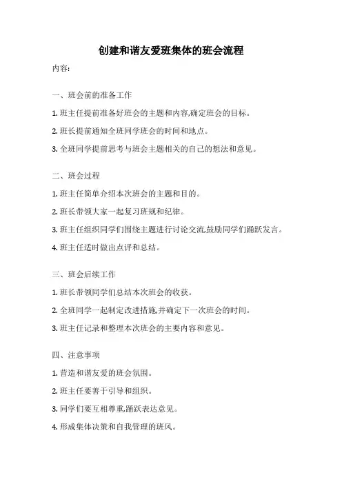 创建和谐友爱班集体的班会流程