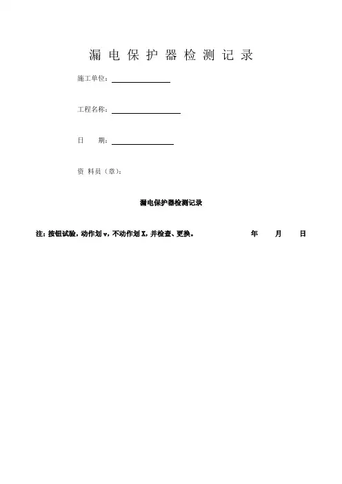 漏电保护器检测记录