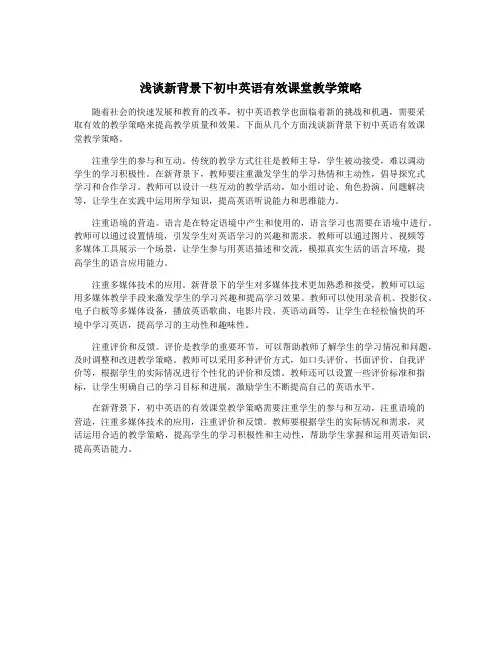 浅谈新背景下初中英语有效课堂教学策略