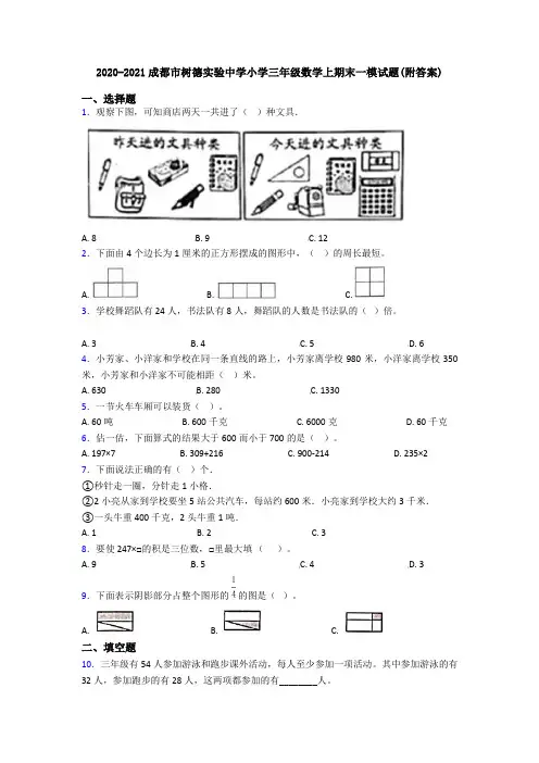 2020-2021成都市树德实验中学小学三年级数学上期末一模试题(附答案)